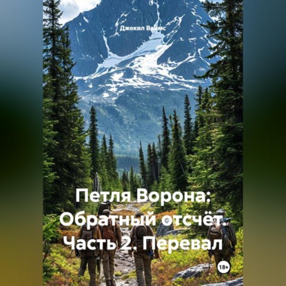 Петля Ворона: Обратный отсчёт. Часть 2. Перевал