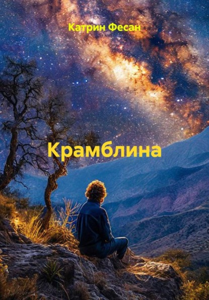 Крамблина