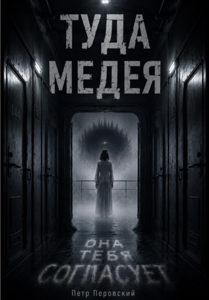 Туда. Медея