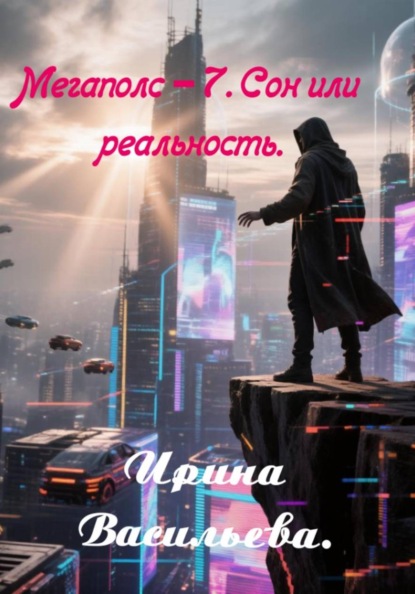 Мегаполис - 7. Сон или реальность