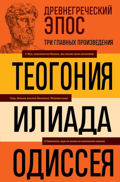 Древнегреческий эпос. Илиада. Одиссея. Теогония