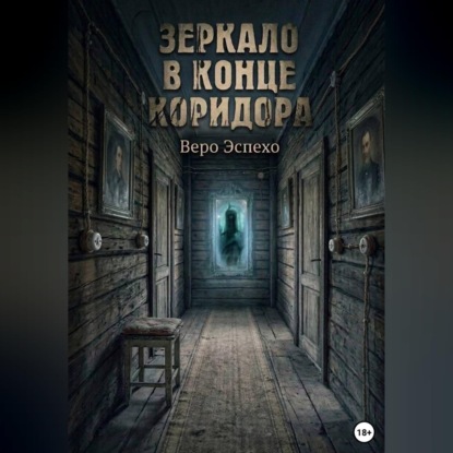 Зеркало в конце коридора