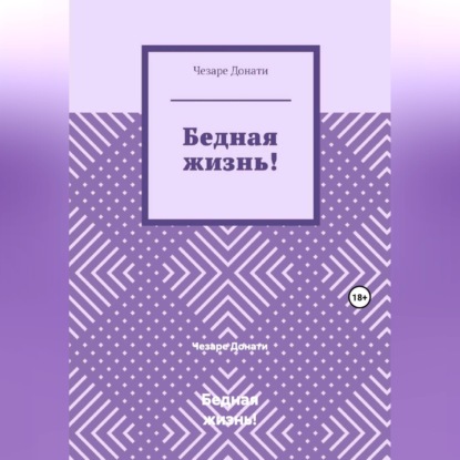 Аудиокнига «Бедная жизнь!», Чезаре Донати