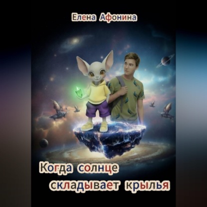 Аудиокнига «Когда солнце складывает крылья», Елена Афонина
