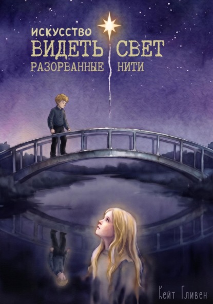 Искусство видеть свет. Разорванные нити