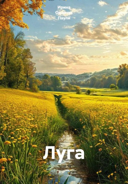 Луга