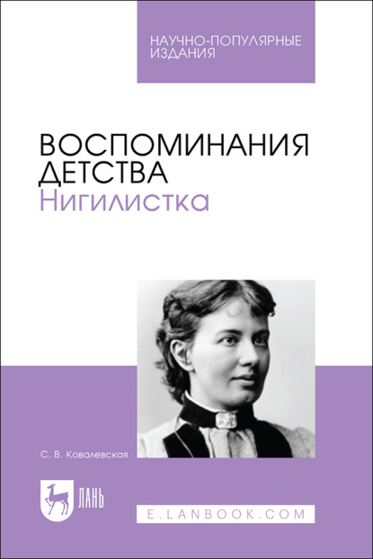 Воспоминания детства. Нигилистка. Научно-популярное издание