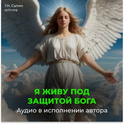 Аудиокнига «Я живу под защитой Бога», Георгий Сытин