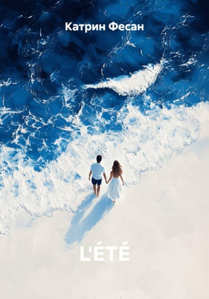 L'ÉTÉ