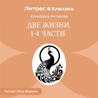 Аудиокнига «Две жизни. Часть 1-4», Конкордия Антарова