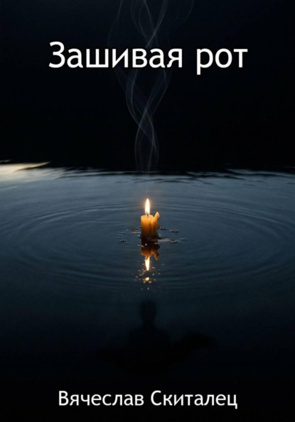 Зашивая рот