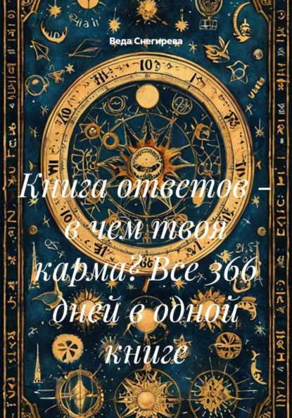 Книга ответов - в чем твоя карма? Все 366 дней в одной книге