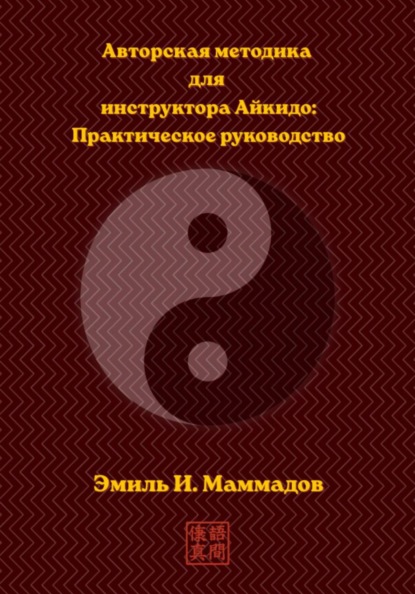 Авторская методика для инструктора Айкидо: Практическое руководство