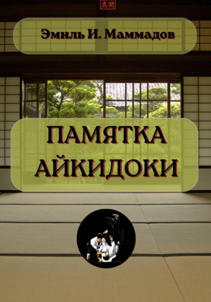 Памятка айкидоки