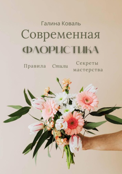 Современная флористика. Правила. Стили. Секреты мастерства