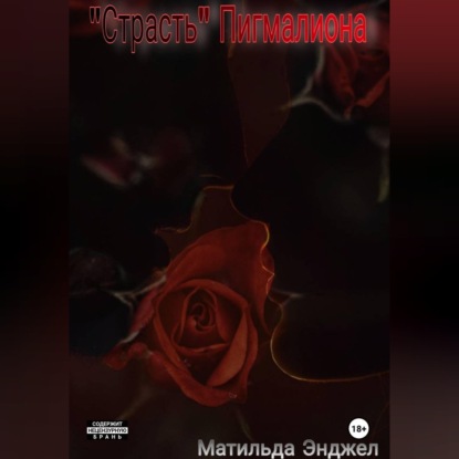 Аудиокнига «"Страсть" Пигмалиона», Матильда Энджел