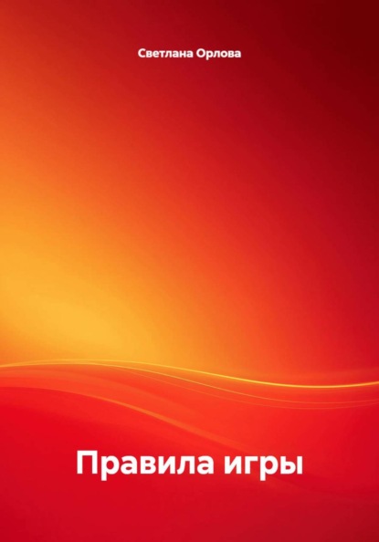 Правила игры