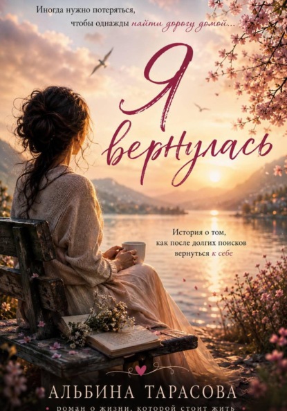 Я вернулась