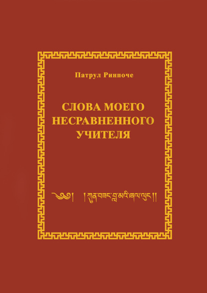 Слова моего несравненного Учителя