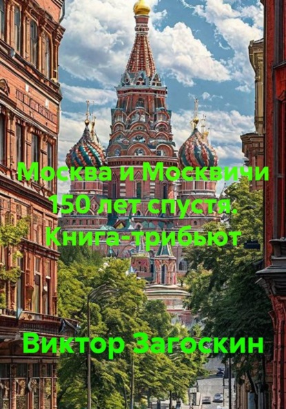 Москва и Москвичи 150 лет спустя. Книга-трибьют