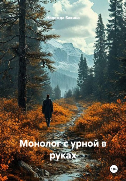 Монолог с урной в руках