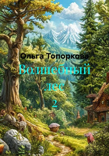 Волшебный лес 2