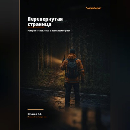 Аудиокнига «Перевернутая страница», Владимир Казаков