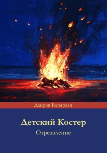 Детский костер отрезвление
