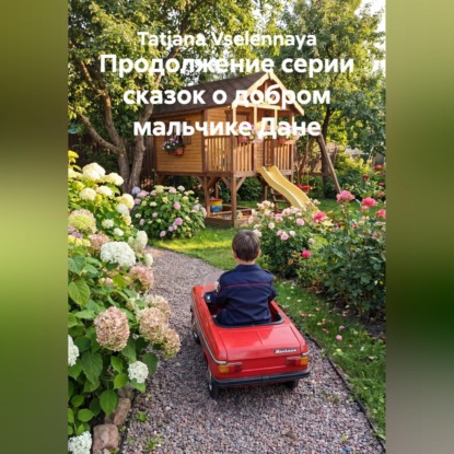 Аудиокнига «Продолжение серии сказок о добром мальчике Дане», Tatjana Vselennaya