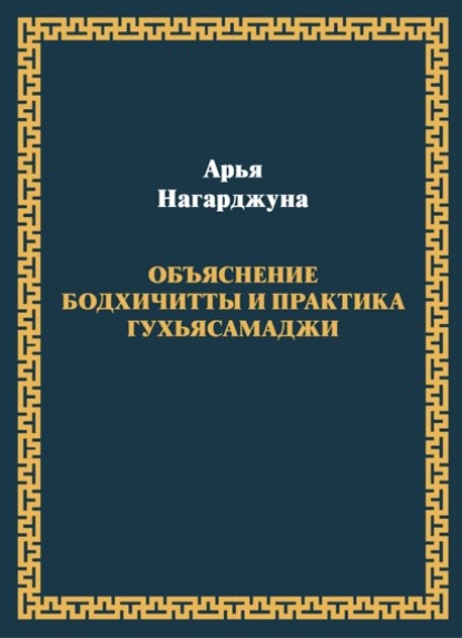 Объяснение бодхичитты. Практика Гухьясамаджи