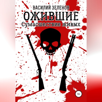Аудиокнига «Ожившие. Сумасшествие живых», Василий Зеленов
