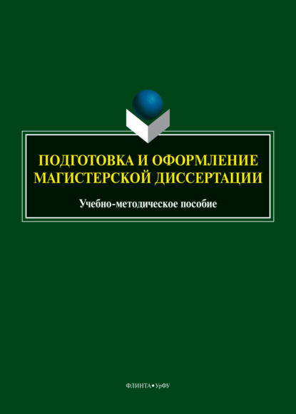 Подготовка и оформление магистерской диссертации