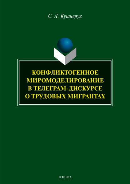 Конфликтогенное миромоделирование в телеграм-дискурсе о трудовых мигрантах