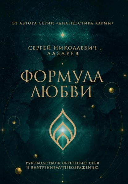 Формула любви. Руководство к обретению себя и внутреннему преображению
