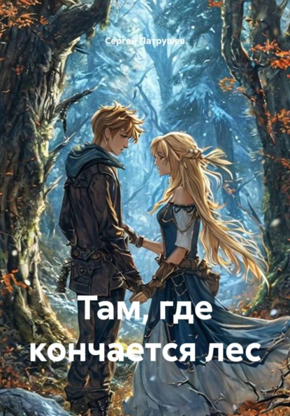 Там, где кончается лес