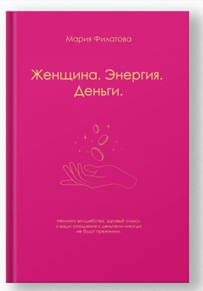 Женщина. Энергия. Деньги