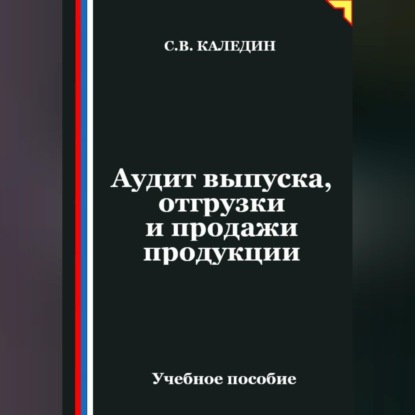 Аудиокнига «Аудит выпуска, отгрузки и продажи продукции», Сергей Каледин