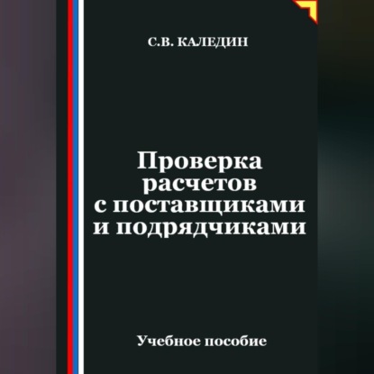 Проверка расчетов с поставщиками и подрядчиками