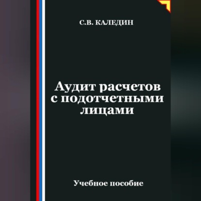 Аудиокнига «Аудит расчетов с подотчетными лицами», Сергей Каледин