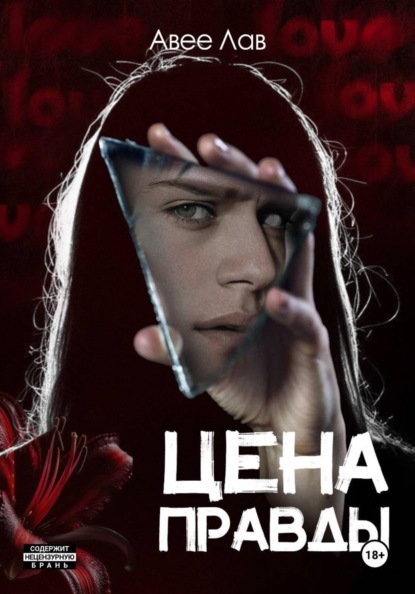 Цена правды