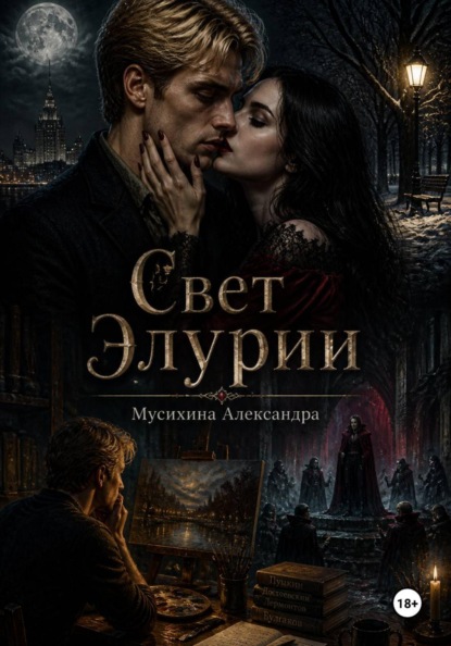 Свет Элурии