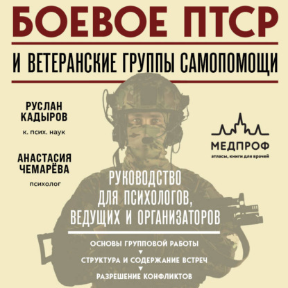 Боевое ПТСР и ветеранские группы самопомощи. Руководство для психологов, ведущих и организаторов