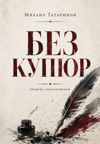 Без купюр