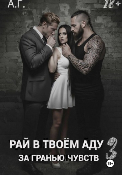 Рай в в тоем аду 3. За гранью чувств