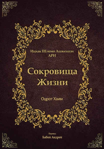 Сокровища Жизни - Оцрот Хаим