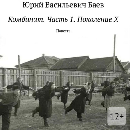 Аудиокнига «Комбинат. Часть 1. Поколение X. Повесть», Юрий Васильевич Баев