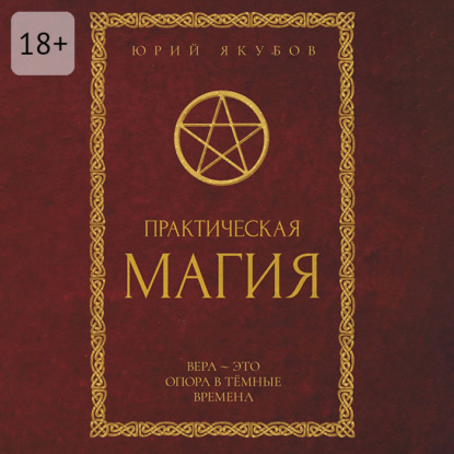 Практическая магия