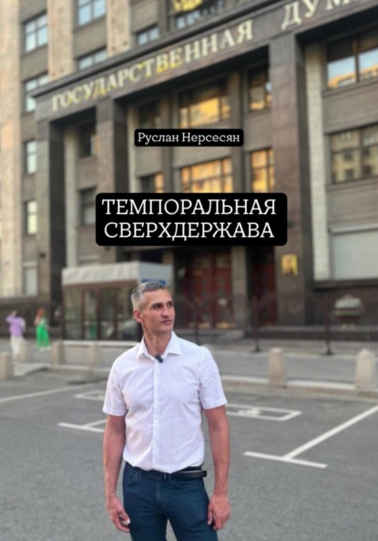 ТЕМПОРАЛЬНАЯ СВЕРХДЕРЖАВА