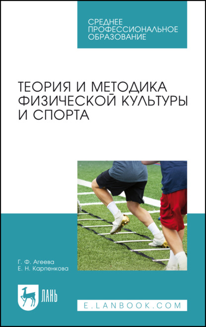 Теория и методика физической культуры и спорта. Учебное пособие для СПО. 5-е издание, стереотипное