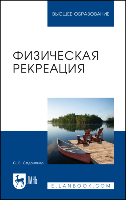 Физическая рекреация. Учебное пособие для вузов